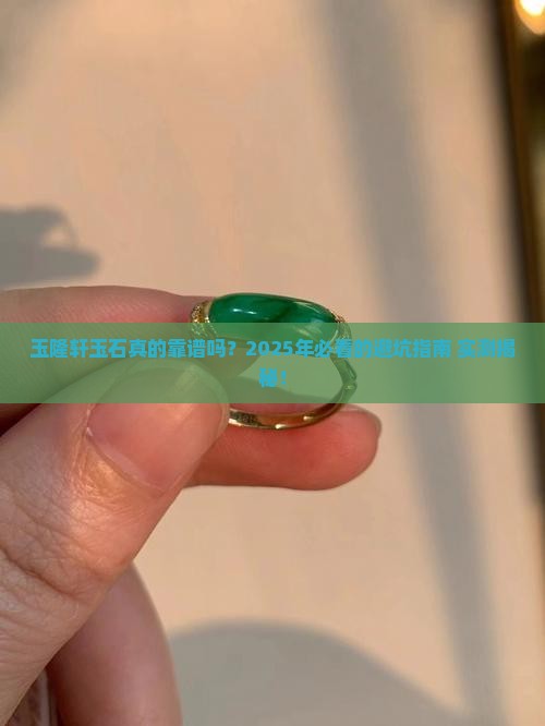 玉隆轩玉石怎么样