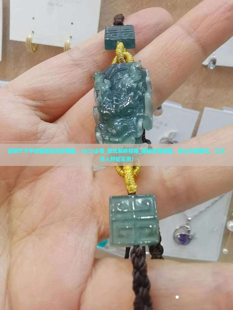 翡翠竹子手链镶嵌款式有哪些