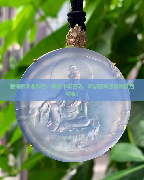 菩提根染翡翠色