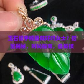 玉石银手镯叠戴好吗女士