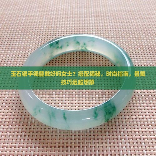 玉石银手镯叠戴好吗女士