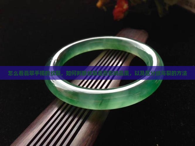 怎么看翡翠手镯的纹裂