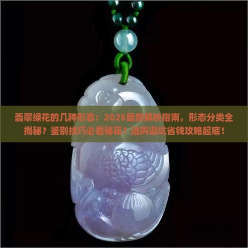 翡翠绿花的几种形态