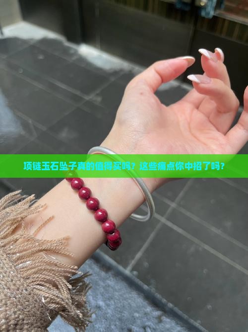 项链玉石坠子