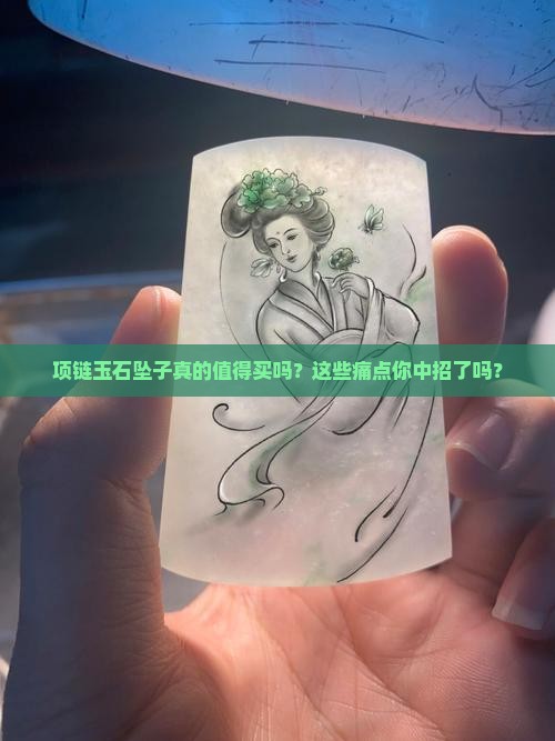 项链玉石坠子