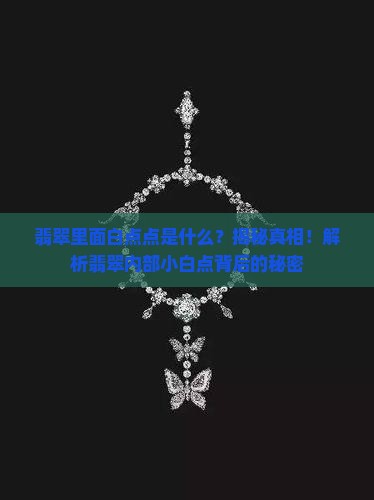 翡翠里面白点点是什么