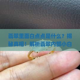 翡翠里面白点点是什么