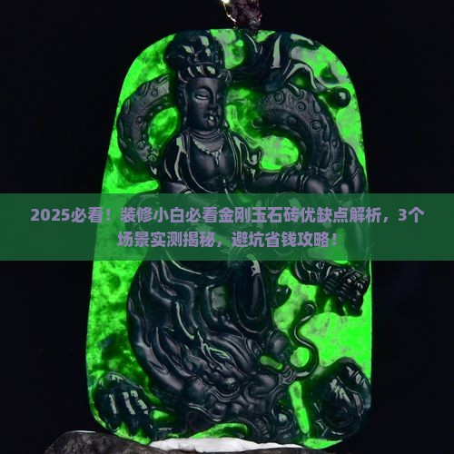 金刚玉石砖优缺点