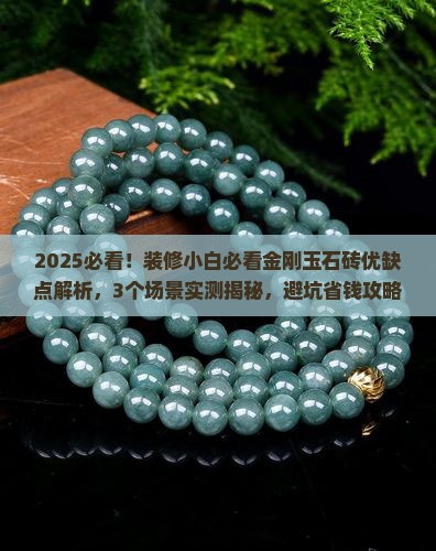 金刚玉石砖优缺点