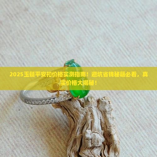 玉髓平安扣价格
