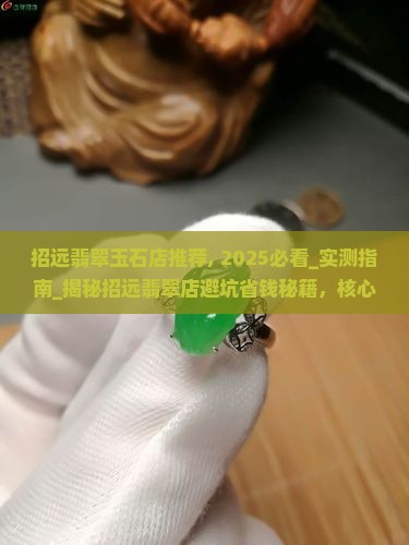 招远翡翠玉石店推荐