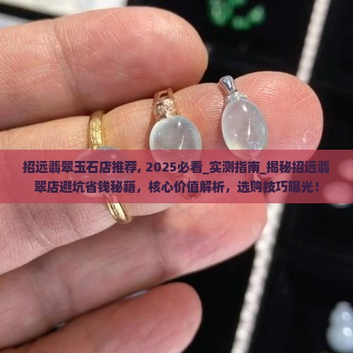 招远翡翠玉石店推荐