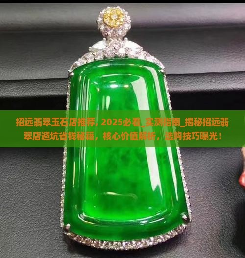 招远翡翠玉石店推荐