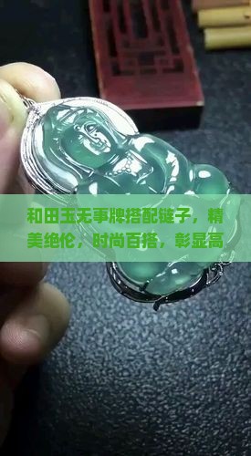 和田玉无事牌搭配链子
