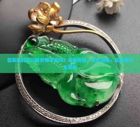 翡翠真的可以辟邪保平安吗