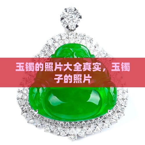 玉镯的照片大全