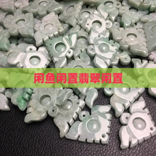 闲鱼翡翠闲置