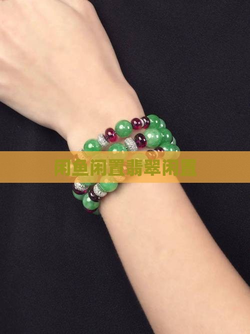 闲鱼翡翠闲置