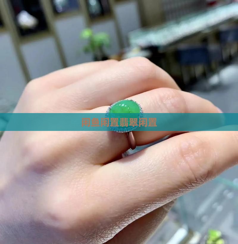 闲鱼翡翠闲置