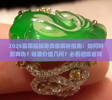 什么是翡翠中的福禄寿