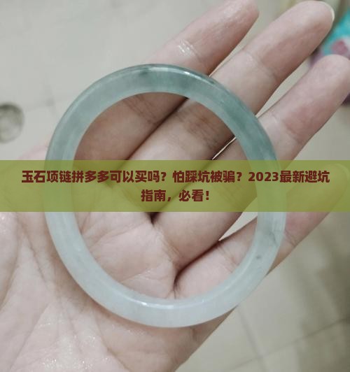玉石项链拼多多可以买吗安全吗