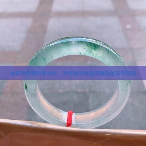 翡翠平安牌寓意什么