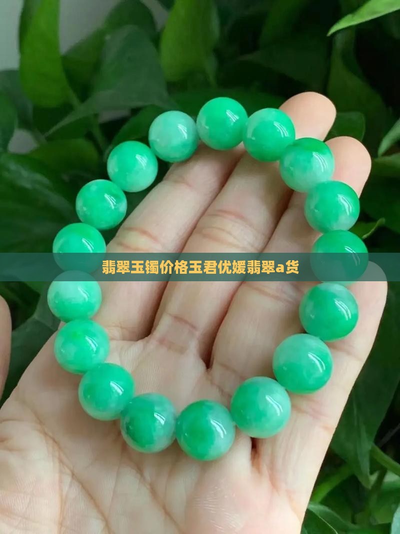 玉君优媛翡翠a货