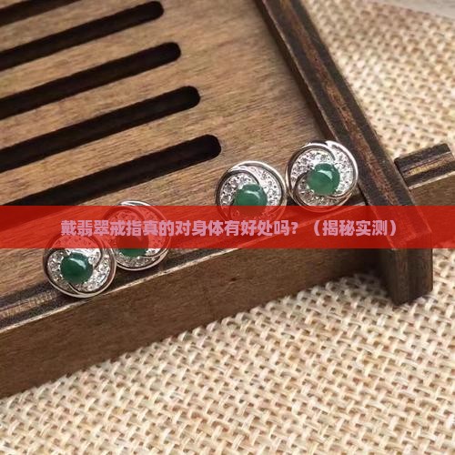 戴翡翠戒指对身体有好处吗