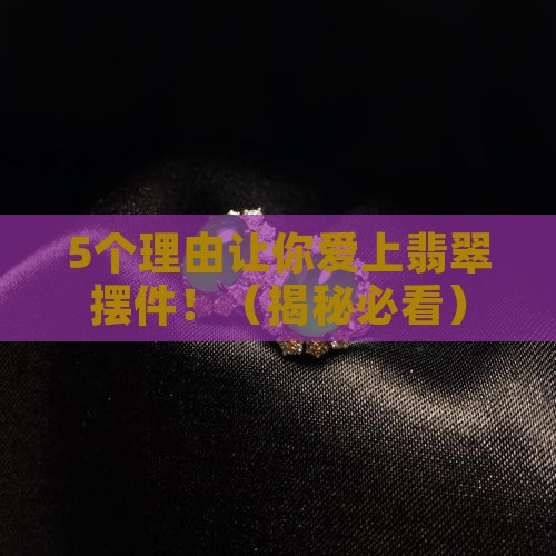 翡翠摆件的价值和意义介绍