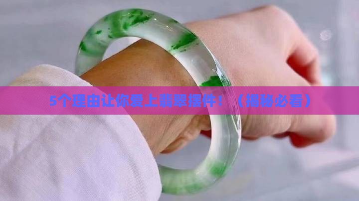 翡翠摆件的价值和意义介绍