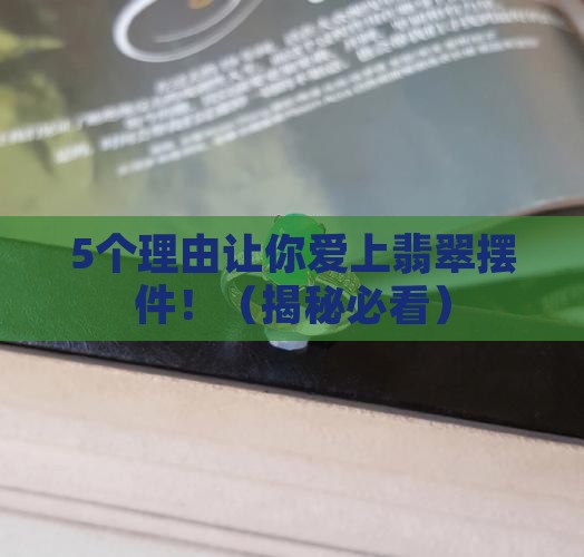 翡翠摆件的价值和意义介绍