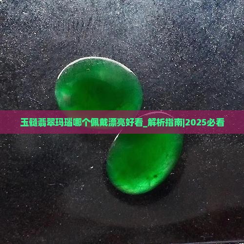 玉髓翡翠玛瑙哪个佩戴漂亮好看