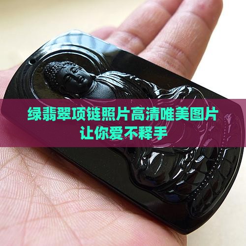绿翡翠项链照片