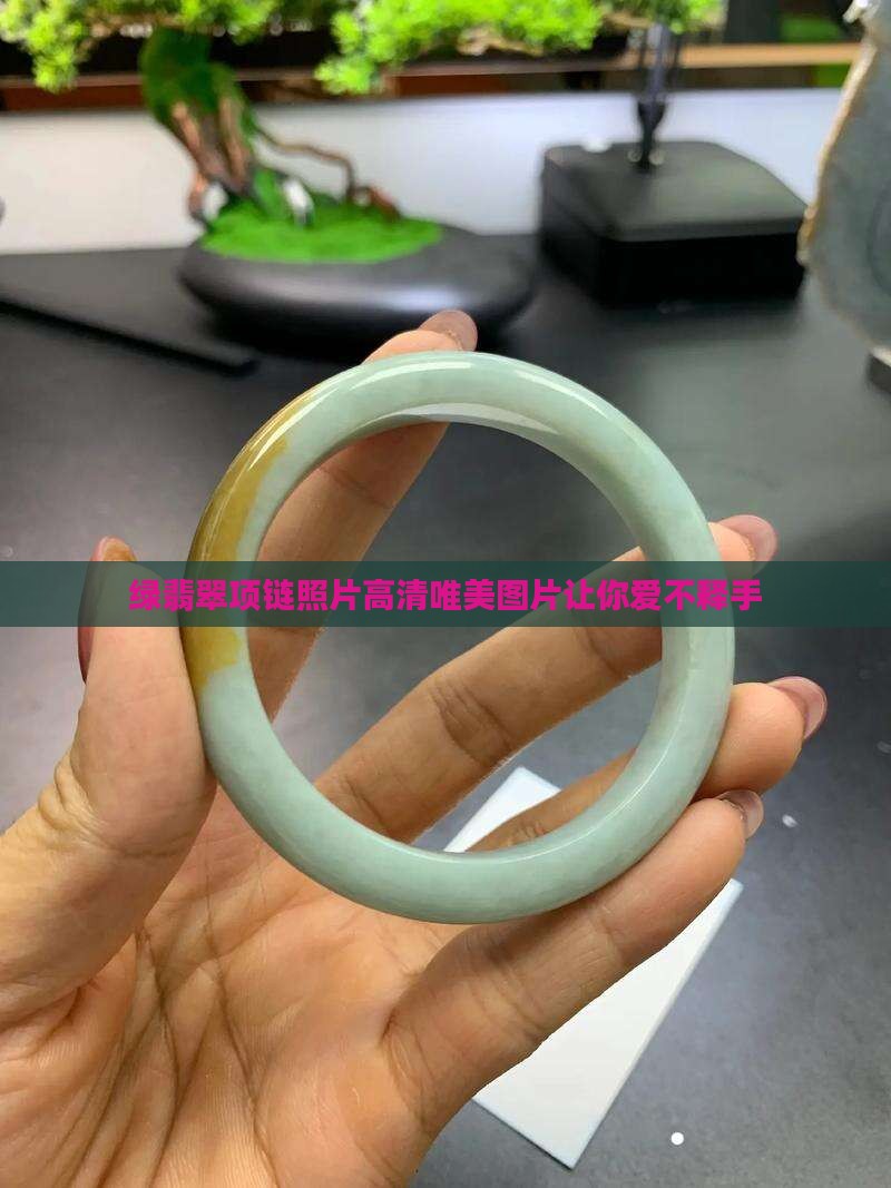 绿翡翠项链照片