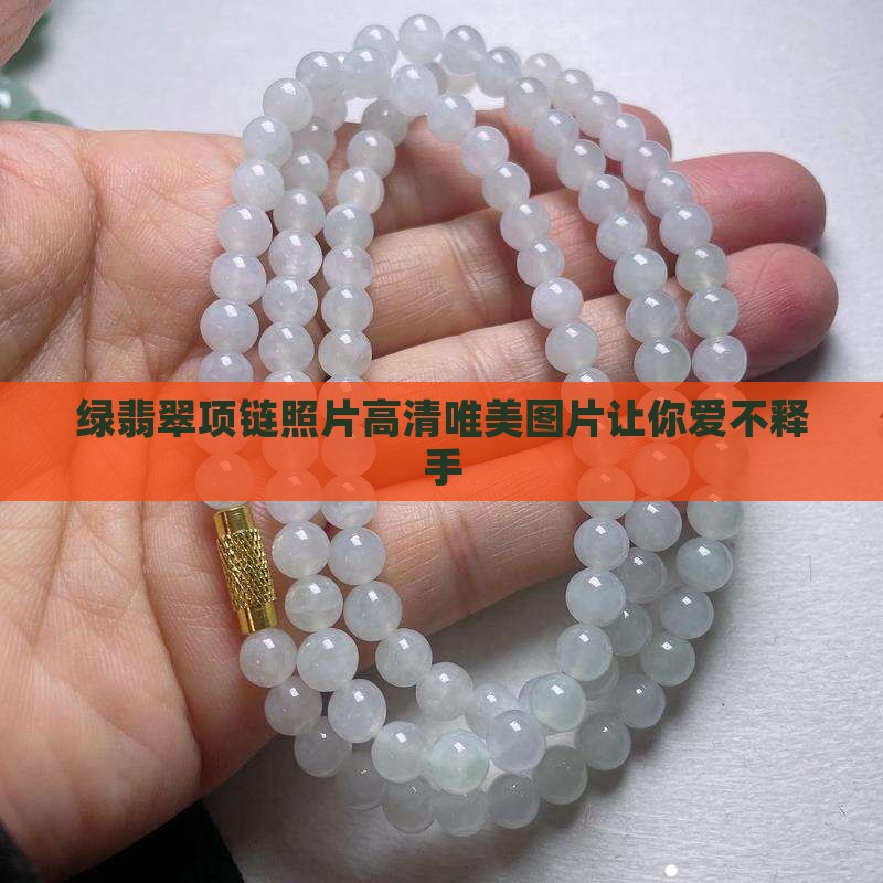 绿翡翠项链照片