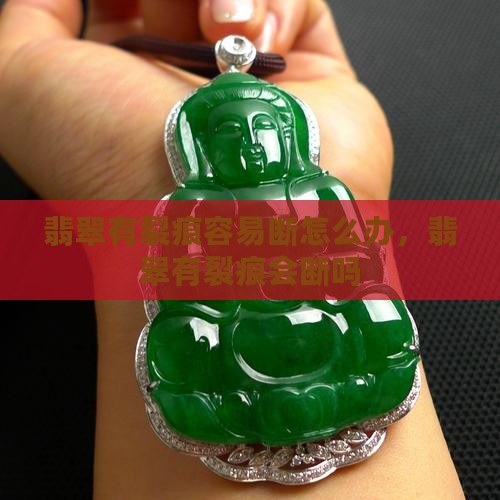 翡翠有裂痕容易断怎么办