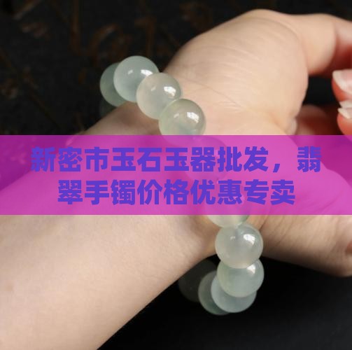 新密市玉石镯子专卖店