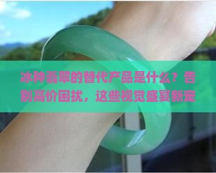 冰种翡翠的替代产品