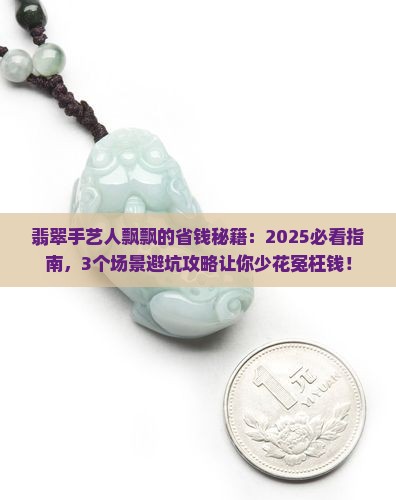 翡翠手艺人飘飘