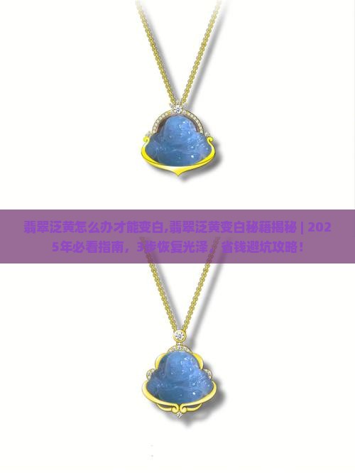翡翠泛黄怎么办才能变白