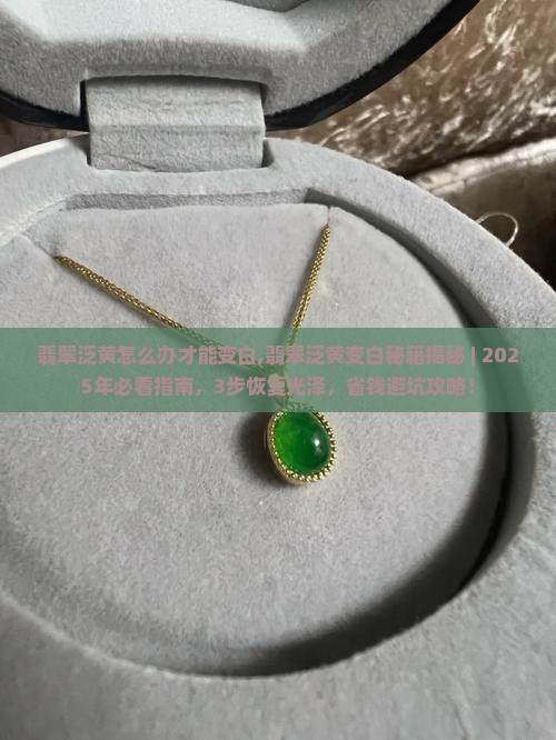 翡翠泛黄怎么办才能变白