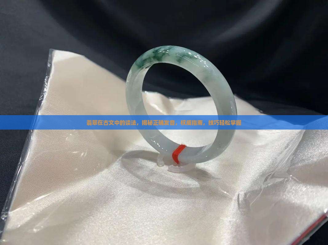 翡翠在古文中的读法