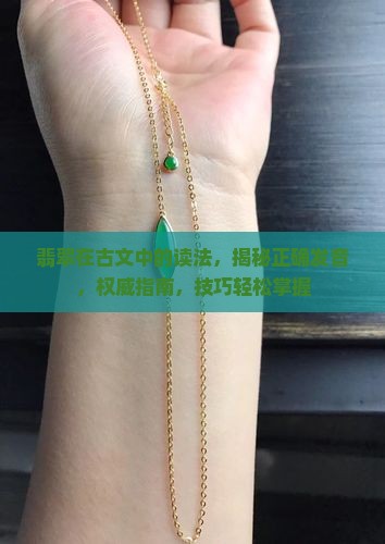 翡翠在古文中的读法