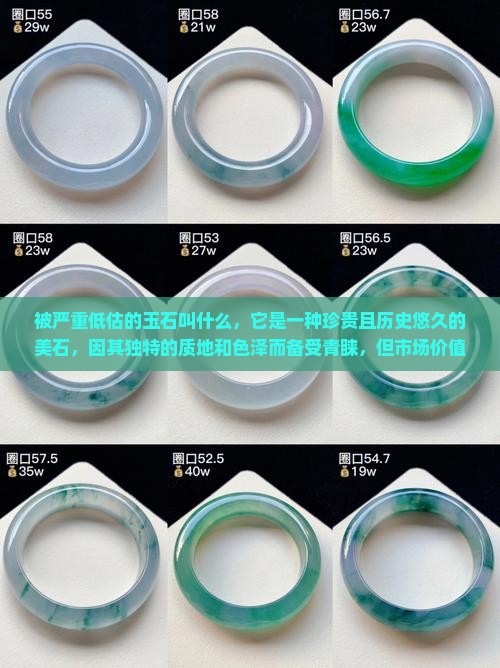 被严重低估的玉石叫什么