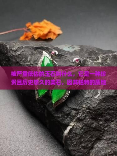 被严重低估的玉石叫什么