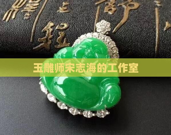 玉雕师宋志海
