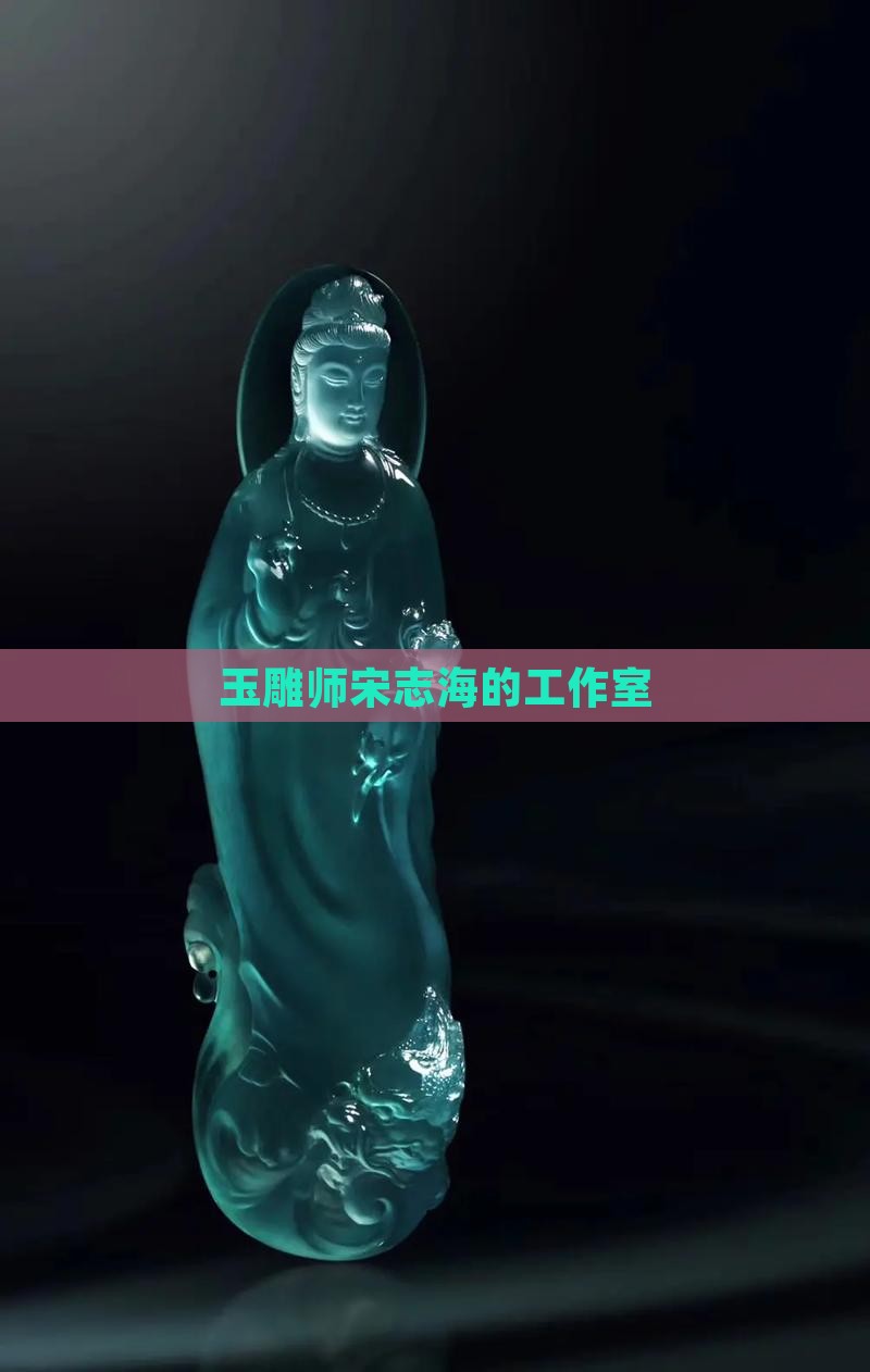 玉雕师宋志海