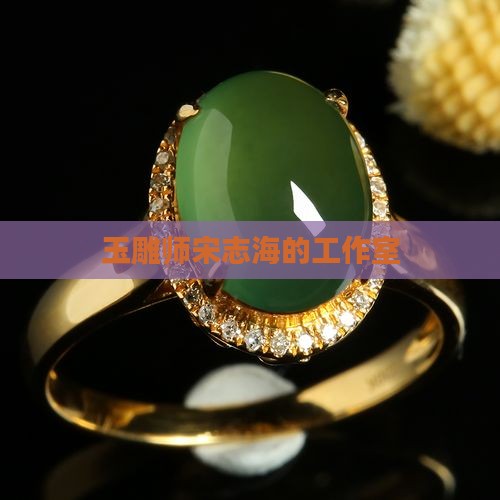 玉雕师宋志海