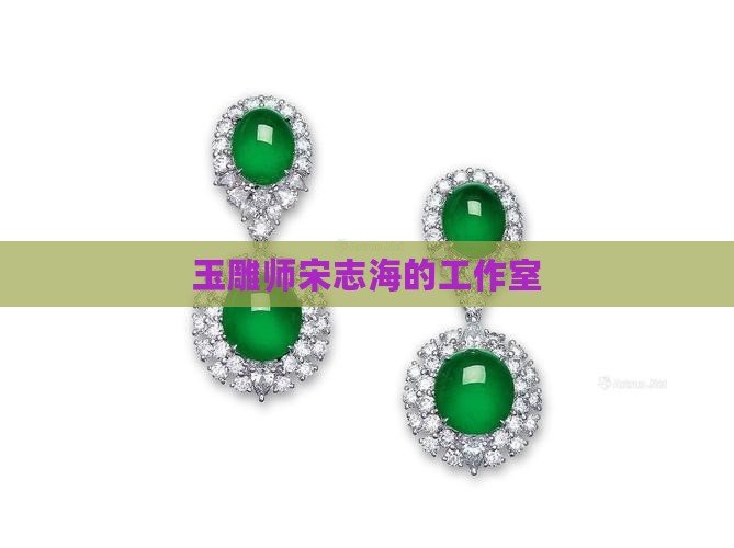 玉雕师宋志海