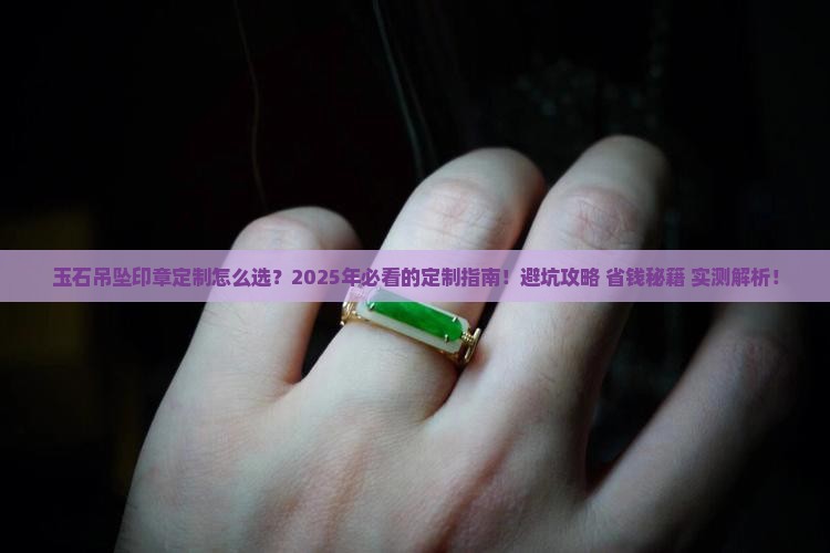 玉石吊坠印章定制